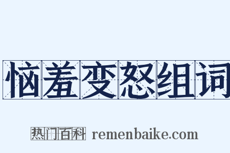 恼羞变怒组词是什么意思的图片